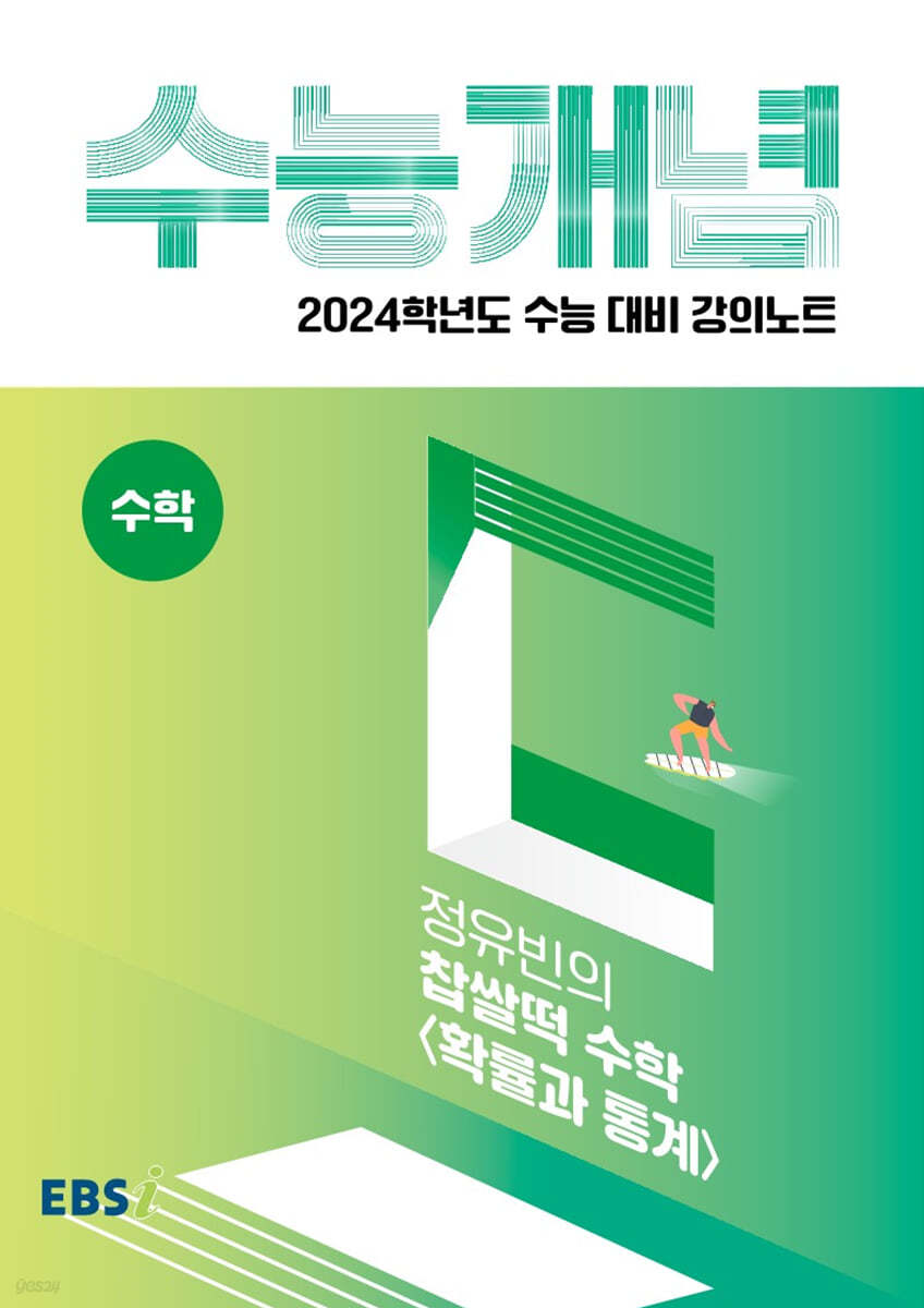 EBSi 강의노트 수능개념 수학 정유빈의 찹쌀떡 수학 확률과 통계 (2023년)