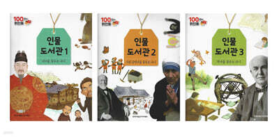 100인의 위인들 - 인물도서관 1~3