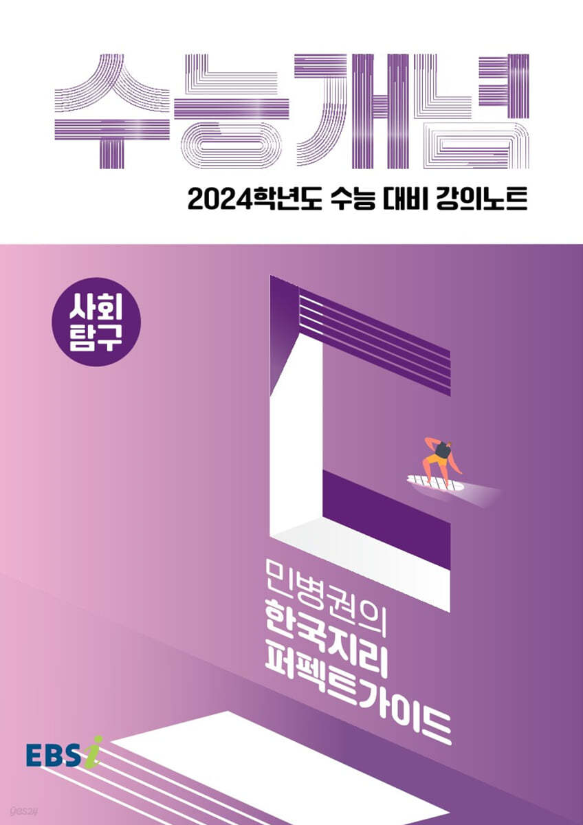 EBSi 강의노트 수능개념 사회탐구 민병권의 한국지리 퍼펙트가이드 (2023년)