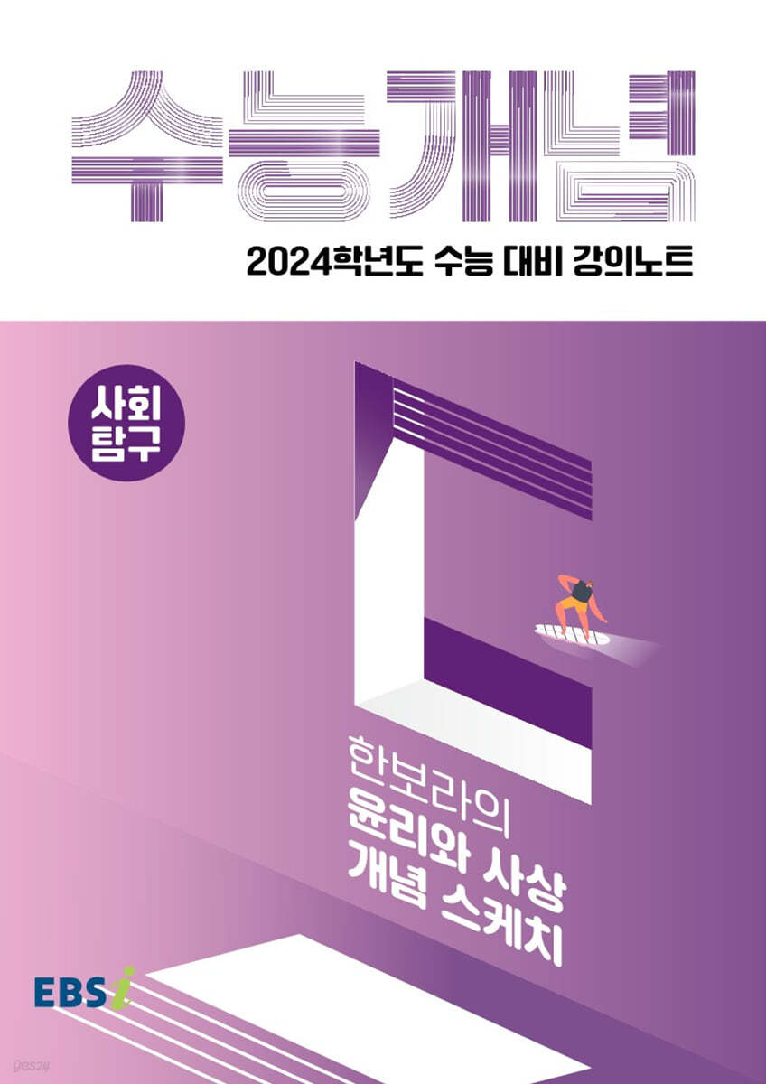 EBSi 강의노트 수능개념 사회탐구 한보라의 윤리와 사상 개념스케치 (2023년)