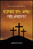 성경대로 믿는 교회는 어떤 교회인가