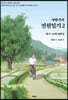 차범석의 전원일기 2