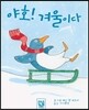 야호! 겨울이다
