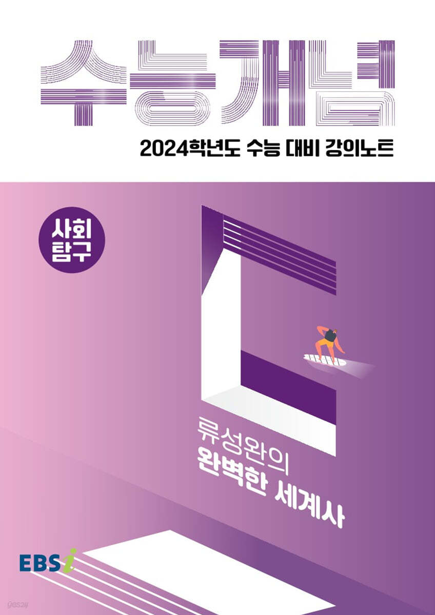 EBSi 강의노트 수능개념 사회탐구 류성완의 완벽한 세계사(2023년)