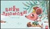 우리들의 크리스마스 트리