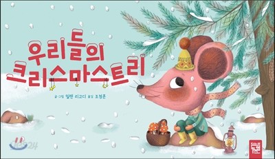 우리들의 크리스마스 트리