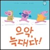 으악, 늑대다!