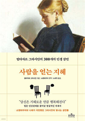 사람을 얻는 지혜