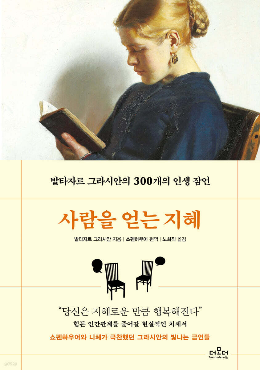 사람을 얻는 지혜
