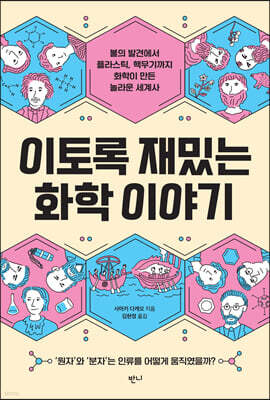 이토록 재밌는 화학 이야기