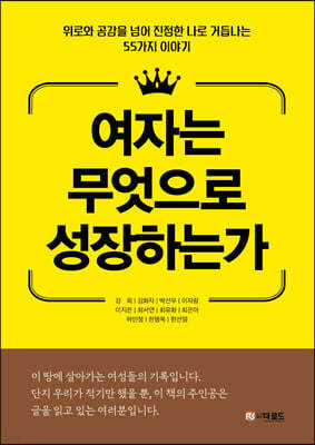 여자는 무엇으로 성장하는가