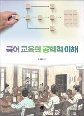 국어 교육의 공학적 이해