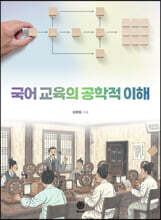 국어 교육의 공학적 이해