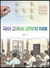 국어 교육의 공학적 이해