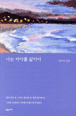 나는 바다를 닮아서