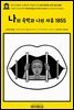 영어고전890 프레더릭 더글러스의 나의 속박과 나의 자유 1855(English Classics890 My Bondage and My Freedom by Frederick Doug
