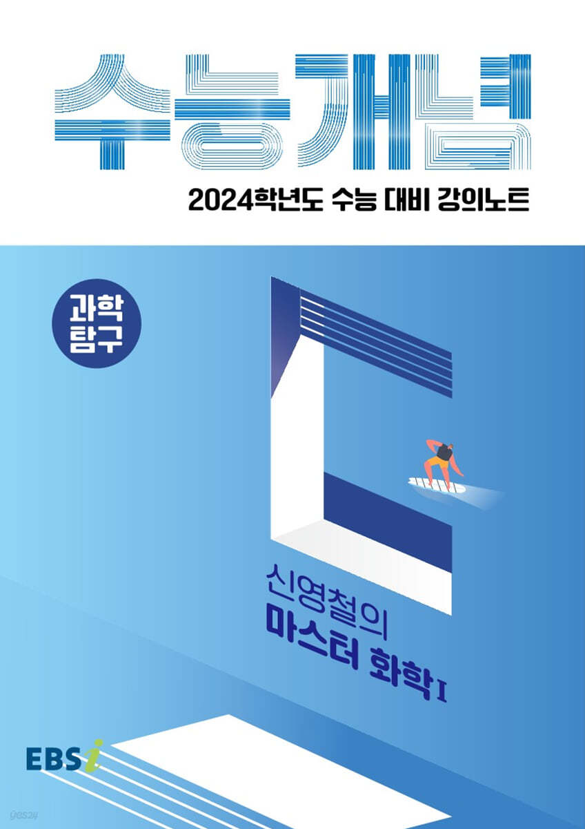 EBSi 강의노트 수능개념 과학탐구 신영철의 마스터 화학 1 (2023년)