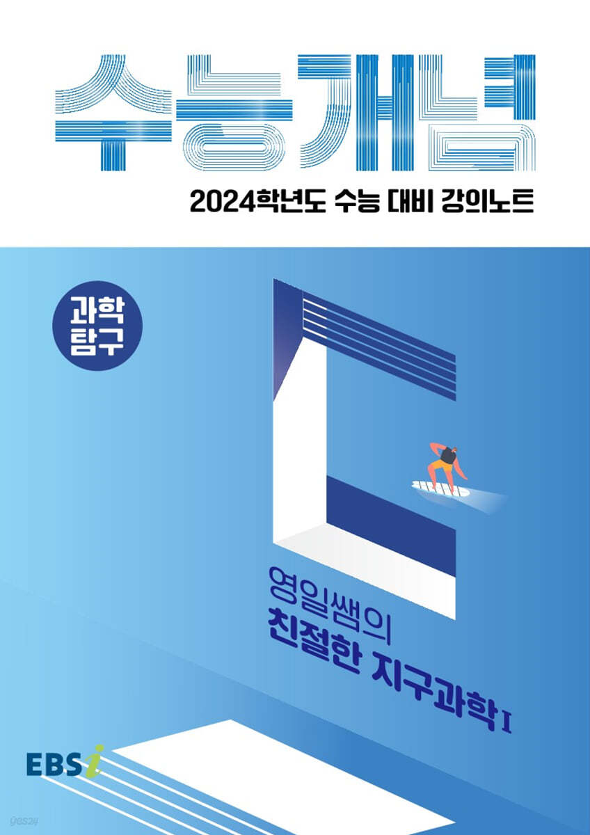 EBSi 강의노트 수능개념 과학탐구 영일쌤의 친절한 지구과학 1 (2023년)