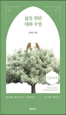 삶을 위한 대화 수업 (큰글자책)