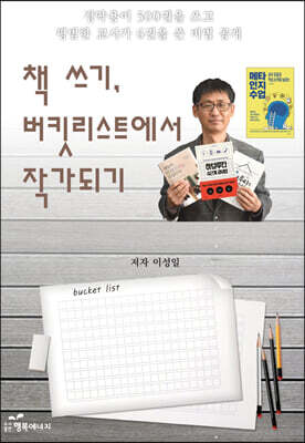 책 쓰기, 버킷리스트에서 작가 되기