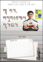 책 쓰기, 버킷리스트에서 작가 되기