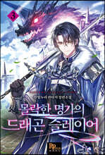 몰락한 명가의 드래곤 슬레이어 3