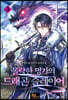 몰락한 명가의 드래곤 슬레이어 3