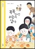 꼭꼭 씹으면 뭐든지 달다