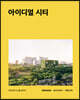 아이디얼 시티