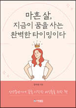 마흔 살, 지금이 꿈을 사는 완벽한 타이밍이다