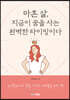 마흔 살, 지금이 꿈을 사는 완벽한 타이밍이다