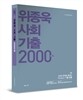 2014 위종욱 사회 기출 2000제