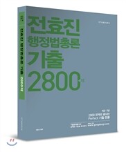 2014 전효진 행정법총론 기출 2800제