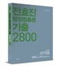 2014 전효진 행정법총론 기출 2800제