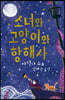 소녀와 고양이와 항해사