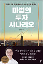 마법의 투자 시나리오