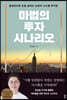 마법의 투자 시나리오