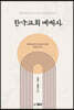 한국교회예배사