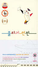 줄타기 한판