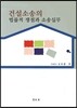 건설소송의 법률적 쟁점과 소송실무