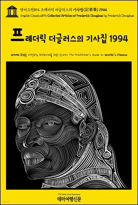 영어고전894 프레더릭 더글러스의 기사집(記事集) 1944(English Classics894 Collected Articles of Frederick Douglass by Fre