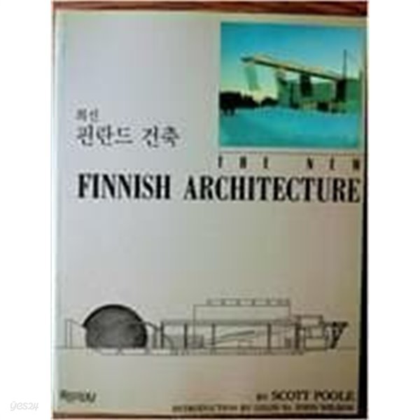 최신 핀란드 건축 (The New Finnish Architecture)