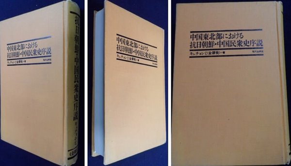 中國東北部における抗日朝鮮中國民衆史序說 