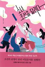 소녀, 조선을 달리다