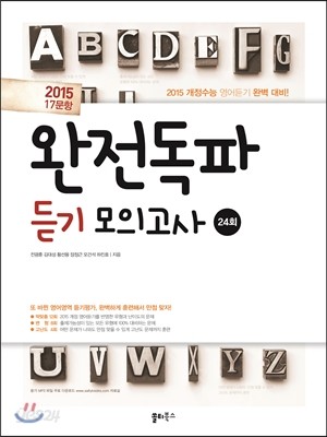 2015 17문항 완전독파 듣기모의고사 24회 (2014년)