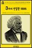 영어고전892 프레더릭 더글러스의 백인과 유색인의 관계에 대한 3가지 연설문 1886(English Classics892 Three Addresses On The Relations