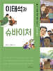 이태석과 슈바이처