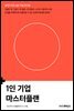 1인 기업 마스터플랜