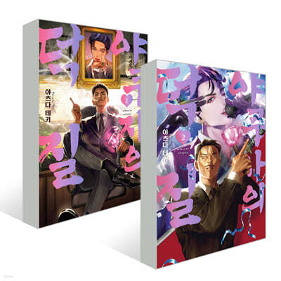 야쿠자의 덕질 1~2권 세트