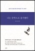 나는 문학으로 출가했다